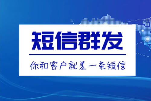 滁州短信群發(fā)、106短信平臺(tái)