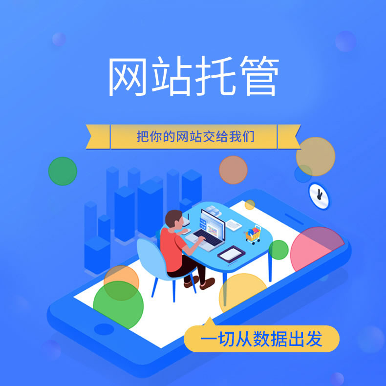 企業(yè)網(wǎng)站建設(shè)和運(yùn)營需要注意什么?