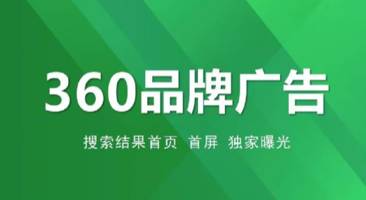 360品牌廣告有哪些特點?