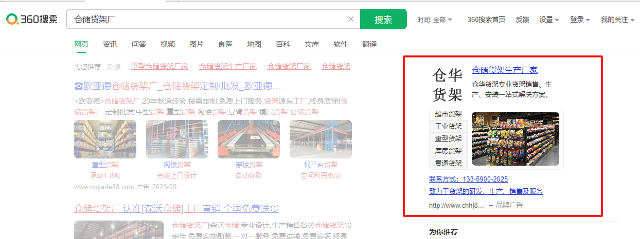 滁州倉(cāng)華貨架廠(chǎng)最新360搜索排名案例