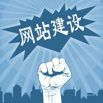 滁州網(wǎng)站建設(shè)一般需要多少錢(qián)？